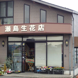 瀬島生花店