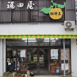 福田屋