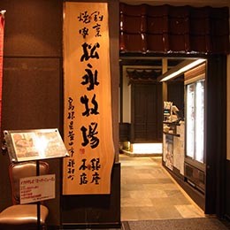 松永牧場　銀座本店