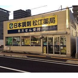 日本調剤　松江薬局
