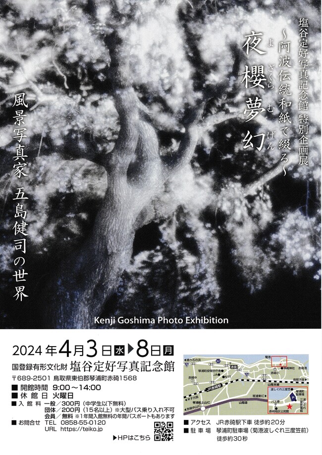 特別企画　五島健司写真展「夜櫻夢幻」  ―手すき和紙で綴る―