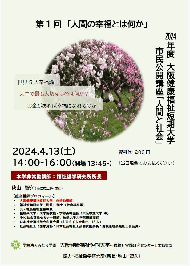 大阪健康福祉短期大学　市民公開講座「人間と社会」