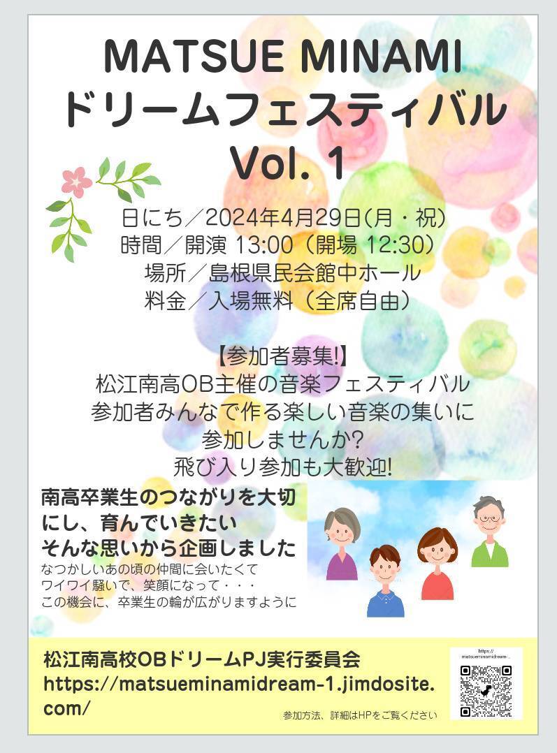松江南高校OBドリームフェスティバル Vol. 1(コンサート)