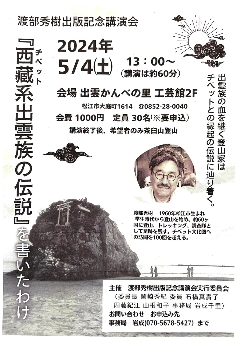 渡部秀樹出版記念講演会「『西蔵系出雲族の伝説』を書いたわけ」