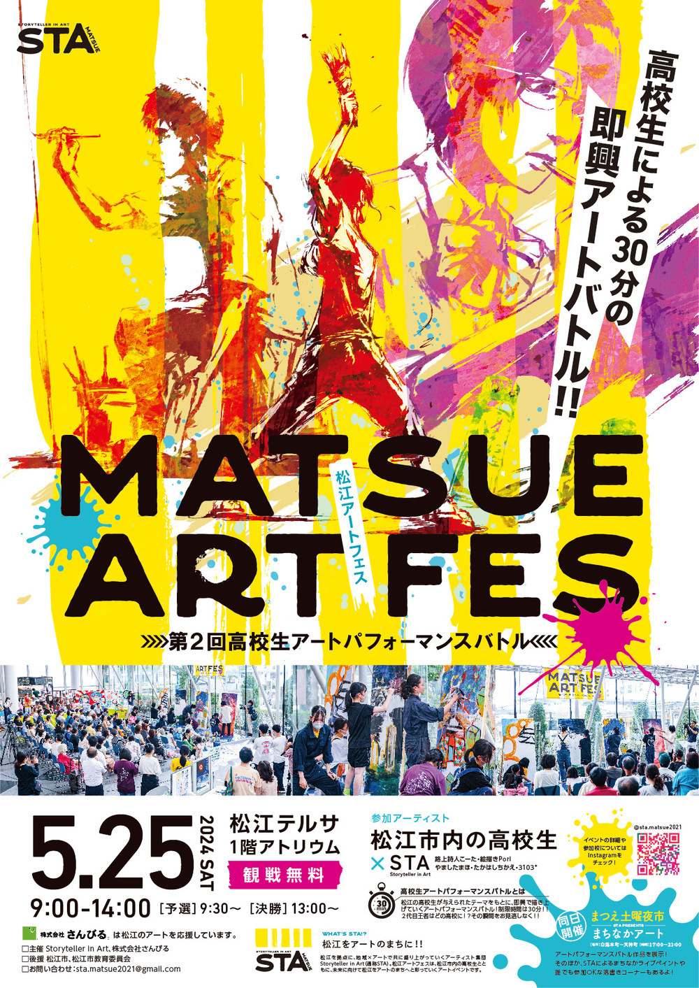 MATSUE ART FES 第２回高校生アートパフォーマンスバトル