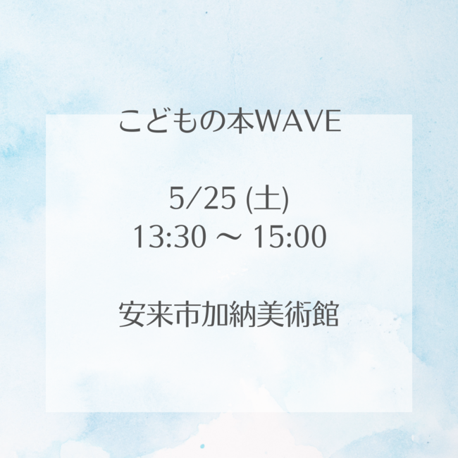 トークイベント「和歌山静子さんとこどもの本WAVEについて」
