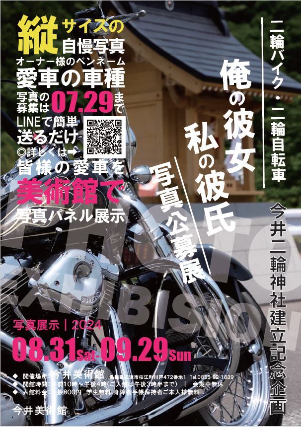 二輪バイク・二輪自転車(俺の彼女・私の彼氏)写真公募展　招待券5組10名様にプレゼント！（今井美術館）   