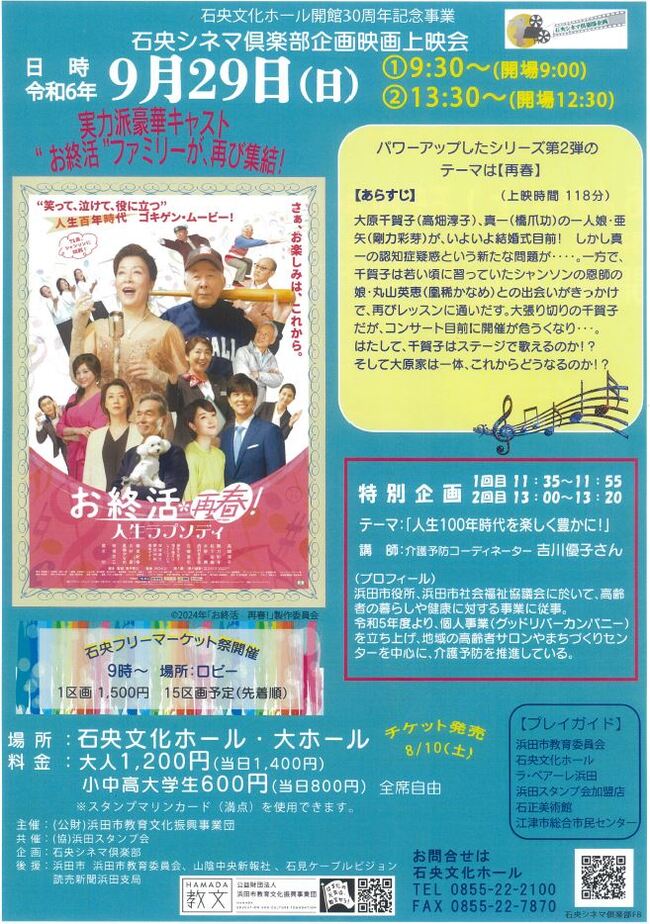 石央文化ホール開館30周年記念事業 石央シネマ倶楽部企画映画「お終活　再春！人生ラプソディ」　招待券2組4名様にプレゼント！（石央文化ホール）   