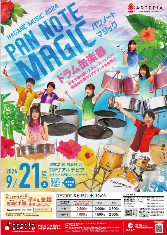 HAGANE MUSIC 2024 第四弾 PAN NOTE MAGIC（パンノートマジック）招待券２組４名様にプレゼント！（安来市総合文化ホール アルテピア） 