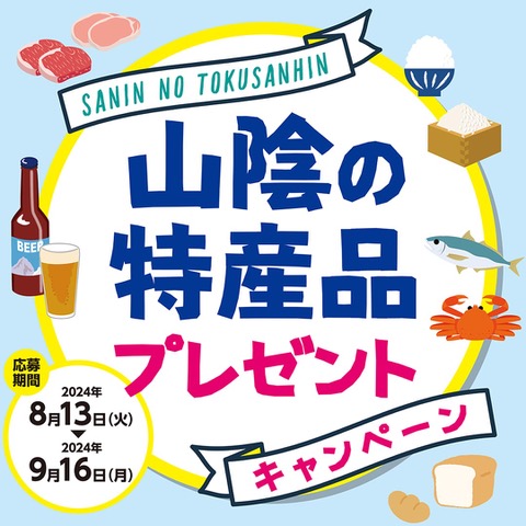 山陰の特産品プレゼントキャンペーン