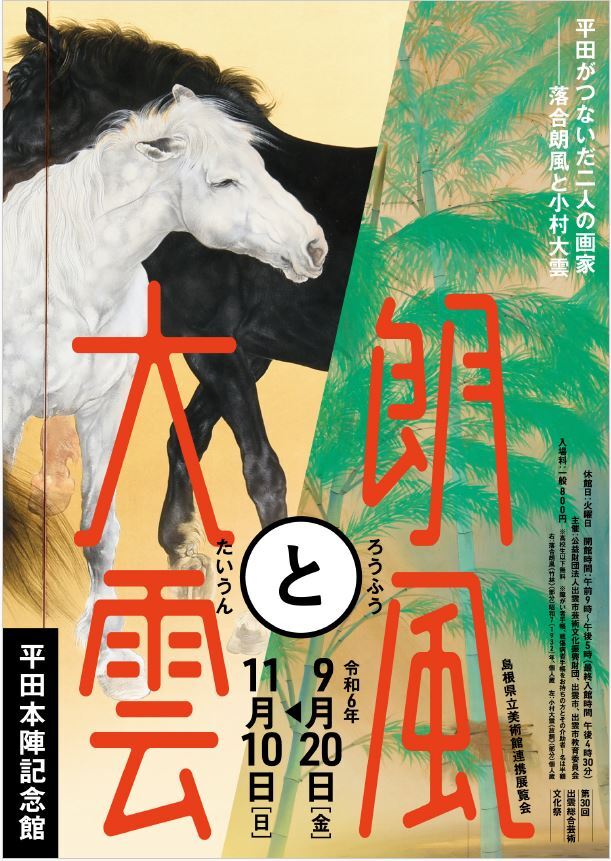 朗風と大雲　平田がつないだ二人の画家ー落合朗風と小村大雲　招待券5組10名様にプレゼント！（平田本陣記念館）   