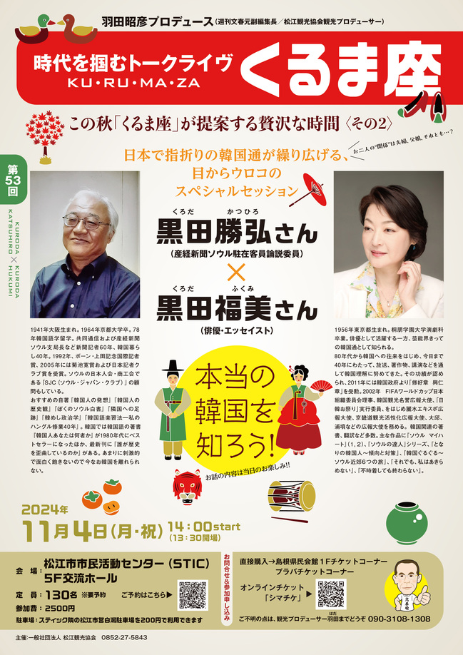 トークライヴくるま座　第53回　ゲスト:黒田勝弘さん(産経新聞ソウル駐在客員論説委員)×黒田福美さん(俳優:エッセイスト)　招待券５名様にプレゼント！（松江観光協会）   