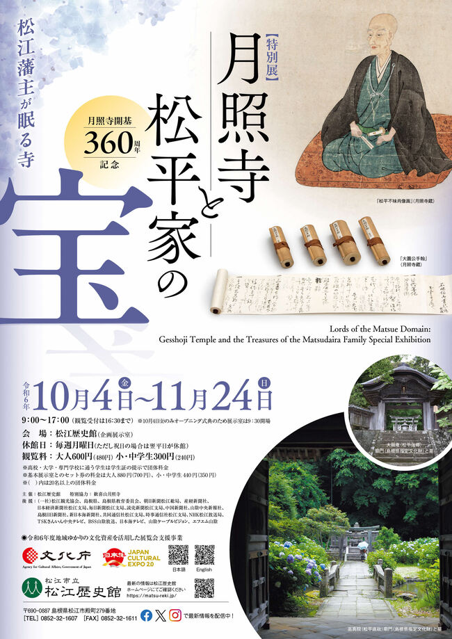 月照寺と松平家の宝　招待券5組10名様にプレゼント！（松江歴史館）    