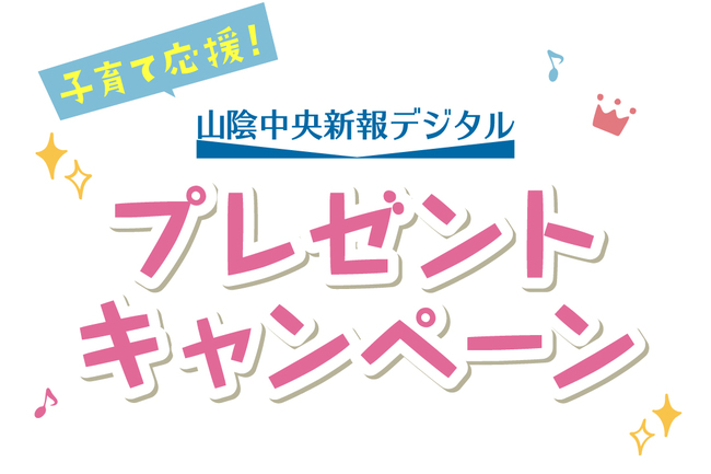 子育て応援！山陰中央新報デジタルプレゼントキャンペーン