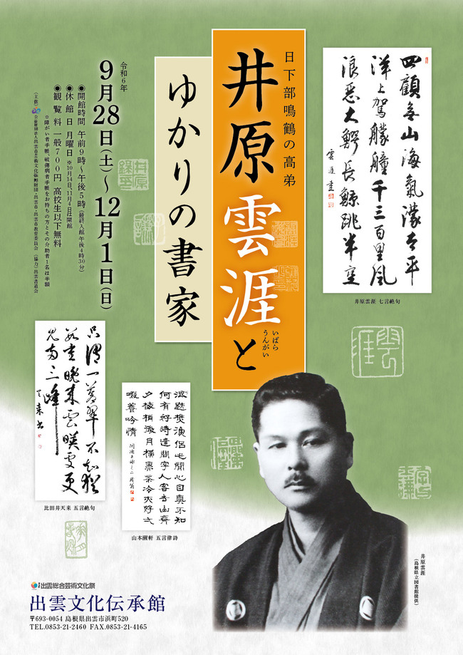 井原雲涯とゆかりの書家　招待券５組10名様にプレゼント！（出雲文化伝承館）     