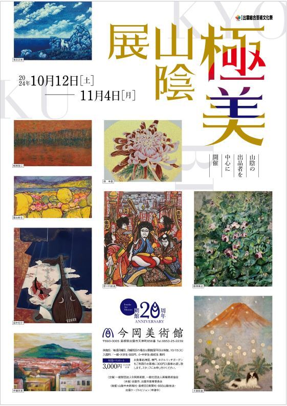 極美山陰展　招待券5組10名様にプレゼント！(今岡美術館)    