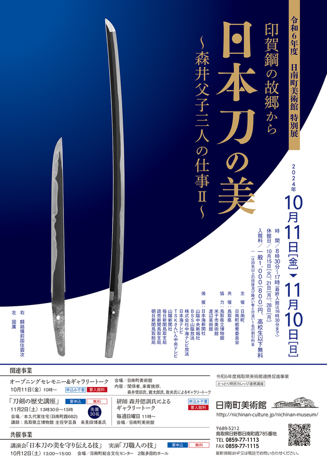 日本刀の美～森井父子三人の仕事Ⅱ～　招待券5組10名様にプレゼント！（日南町美術館）    