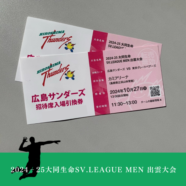 【広島サンダーズ観戦チケットプレゼント】2024‐25 大同生命 SV.LEAGUE MEN　10月27日（日）