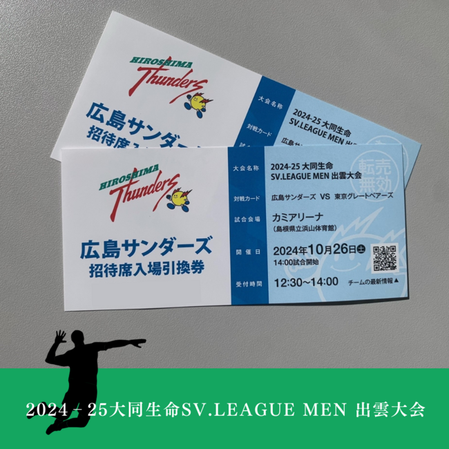 【広島サンダーズ観戦チケットプレゼント】2024‐25 大同生命 SV.LEAGUE MEN　10月26日（土）