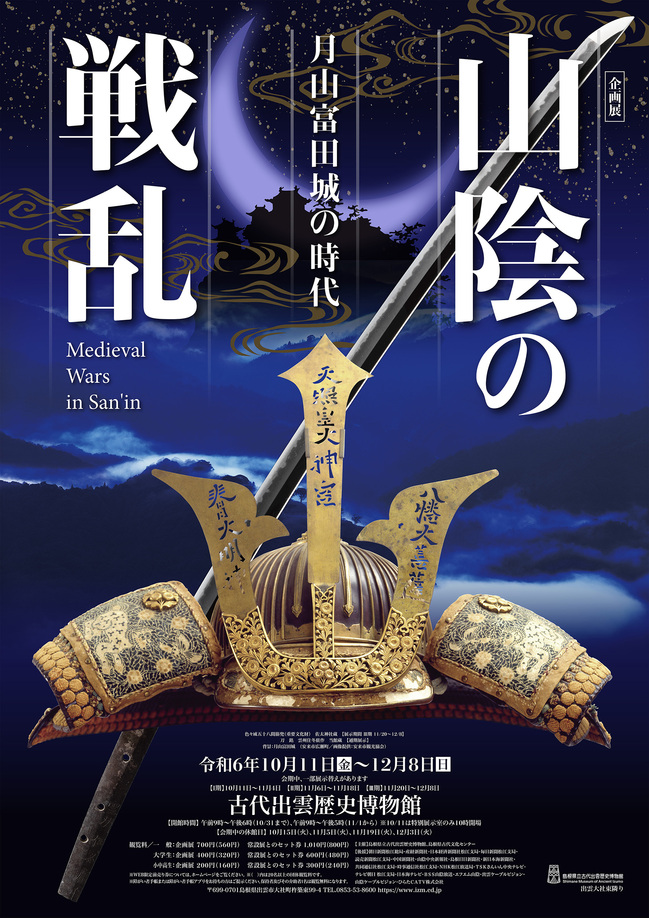 山陰の戦乱　月山富田城の時代　招待券５組10名様にプレゼント！（島根県立古代出雲歴史博物館）   