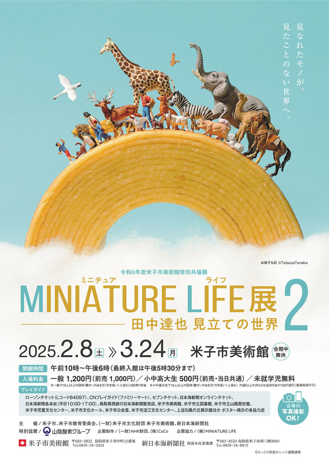 MINIATURE　LIFE展２　田中達也　見立ての世界（米子市美術館）