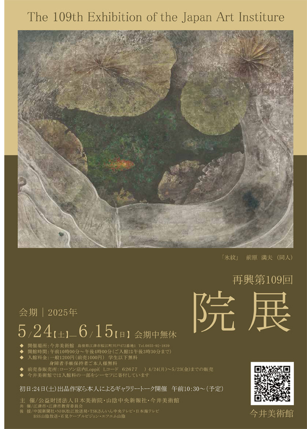 再興第109回 院展 ペア招待券