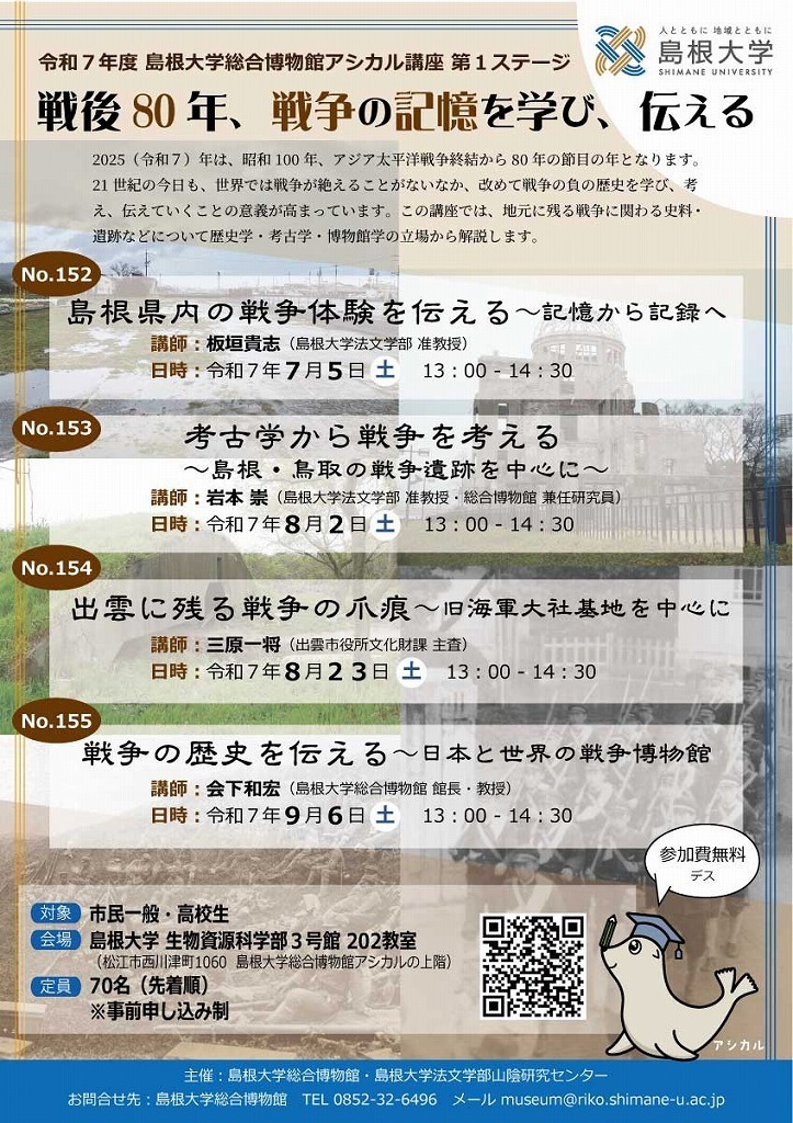 第155回アシカル講座「戦争の歴史を伝える～日本と世界の戦争博物館」