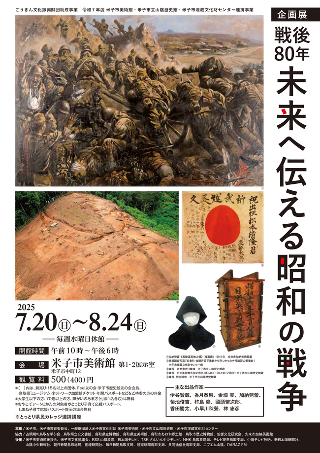 企画展「戦後80年 未来へ伝える昭和の戦争」招待券5組10名様にプレゼント！（米子市美術館） 
