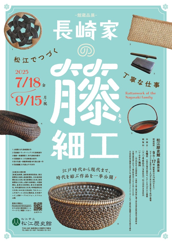 ＜館蔵品展＞長崎家の籐細工-松江でつづく丁寧な仕事-　招待券5組10名様にプレゼント！（松江歴史館）  
