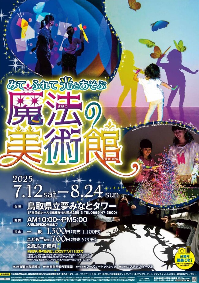 【鳥取県立夢みなとタワー】見て、ふれて、光とあそぶ　”魔法の美術館”　招待券をペア3組様にプレゼント！！