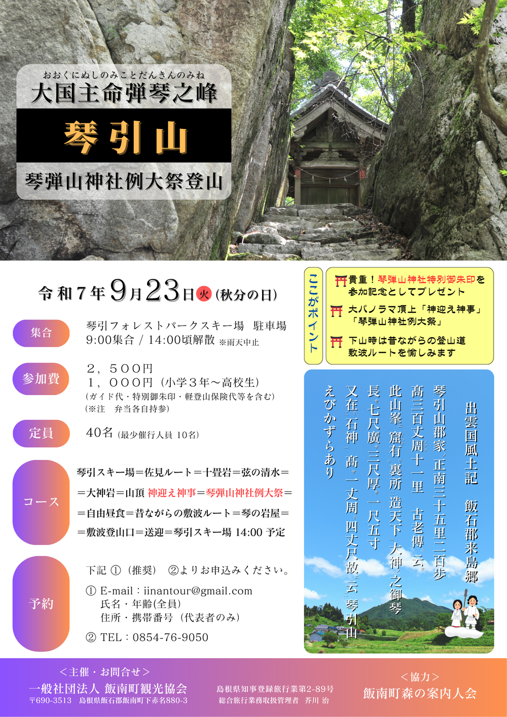 琴弾山神社例大祭登山～大国主命弾琴の峰～
