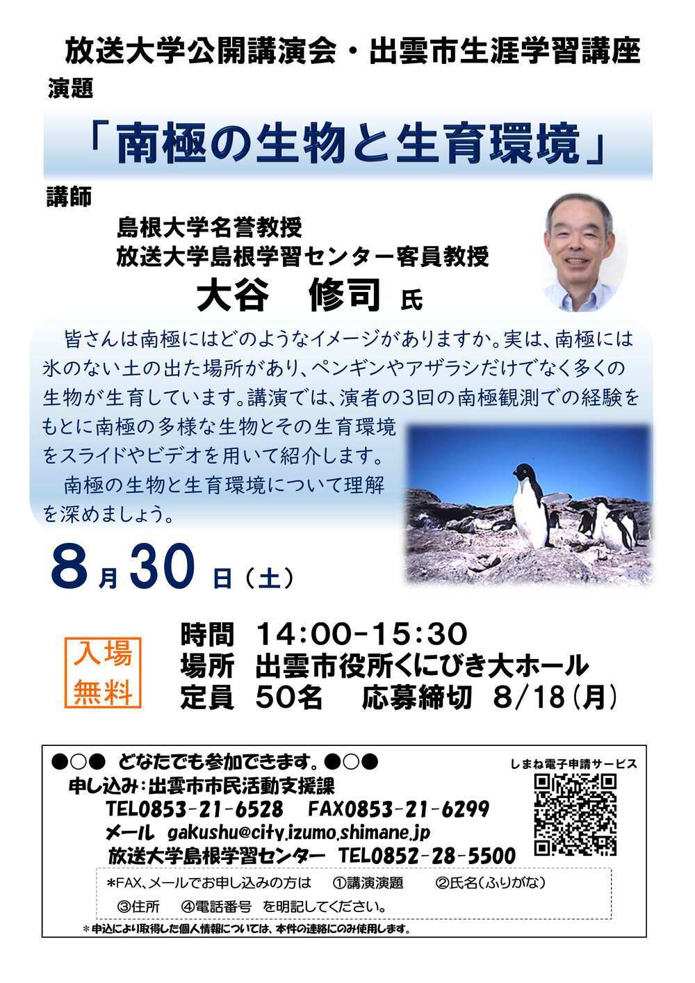 放送大学公開講演会・出雲市生涯学習センター講座「南極の生物と生育環境」