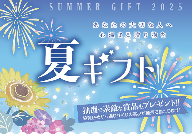 2025夏ギフト特集