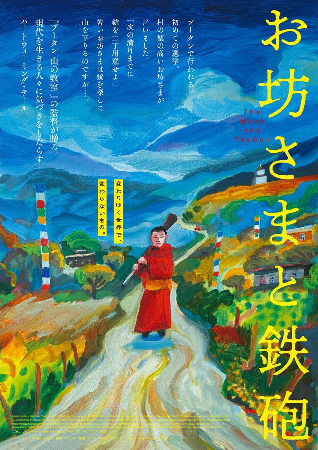映画『お坊さまと鉄砲』変わりゆく世界で、変わらないもの。　招待券3組6名様にプレゼント！（島根県民会館名画劇場）  