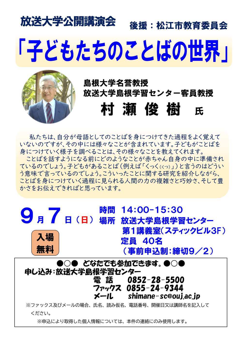 放送大学公開講演会「子どもたちのことばの世界」