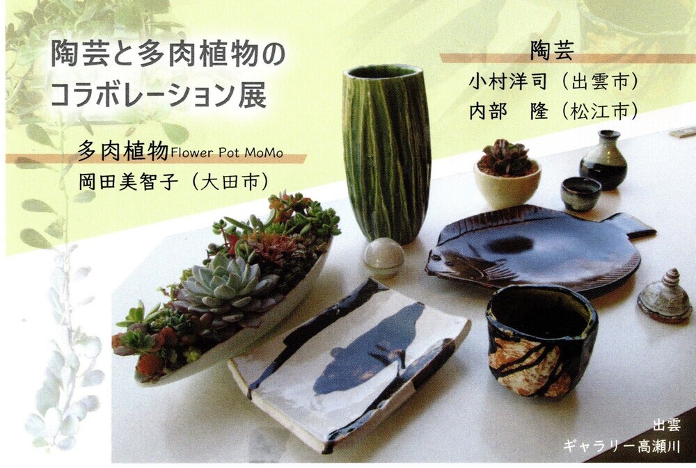 陶芸と多肉植物のコラボレーション展