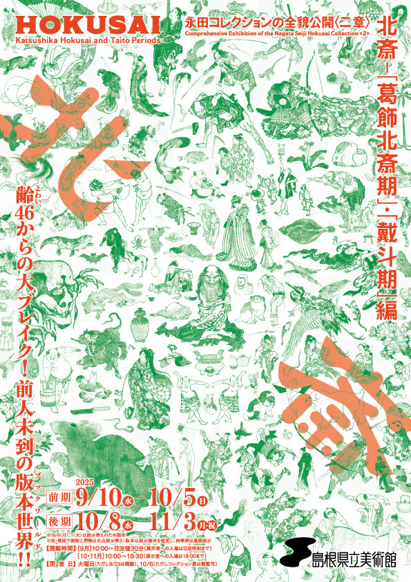 永田コレクションの全貌公開〈二章〉 北斎－「葛飾北斎期」・「戴斗期」編