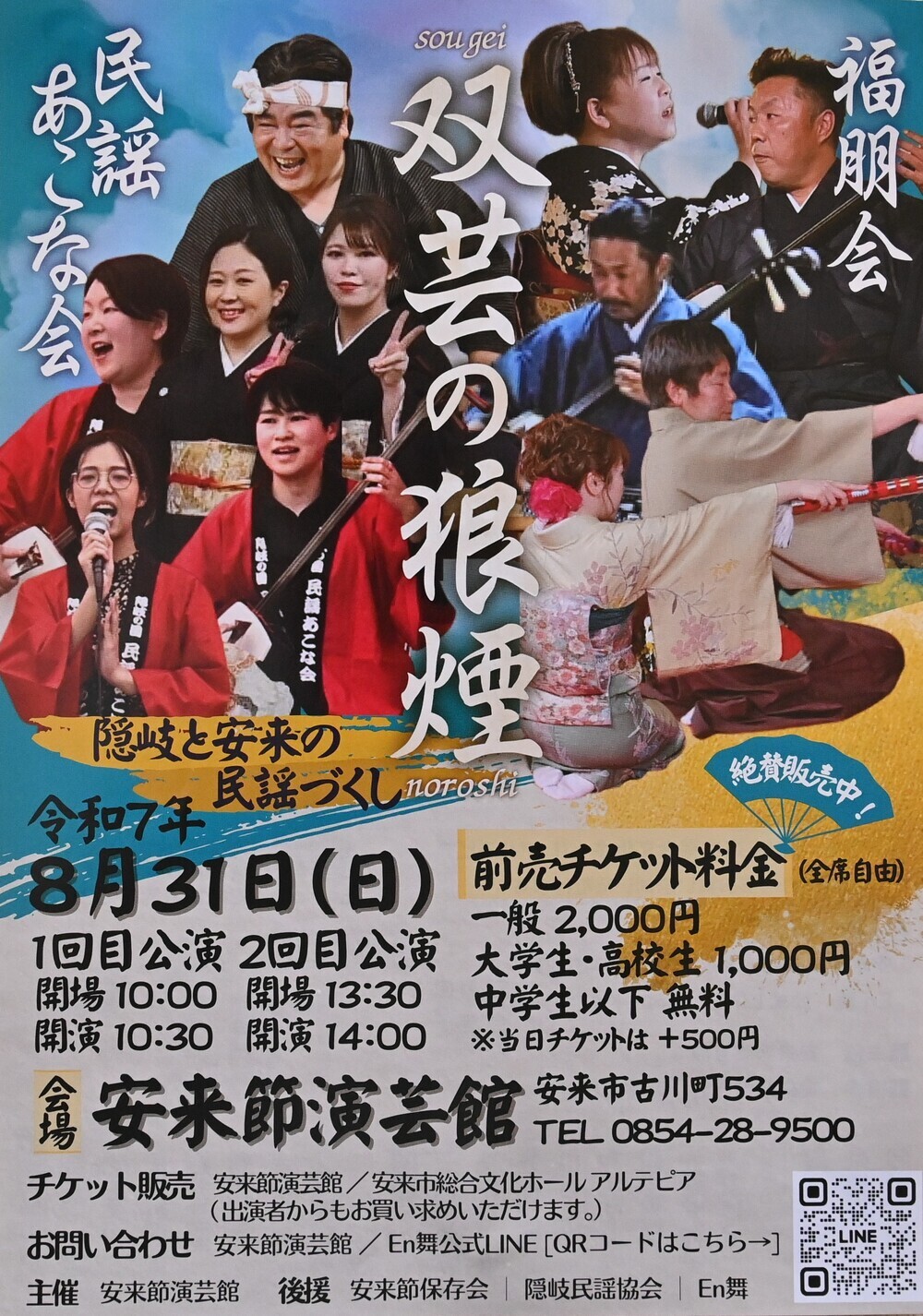 双芸の狼煙　隠岐と安来の民謡づくし