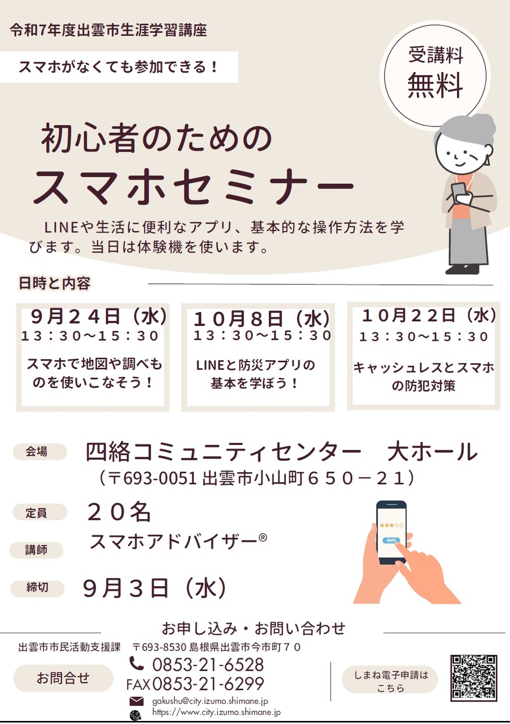 スマホがなくても参加できる！初心者のためのスマホセミナー