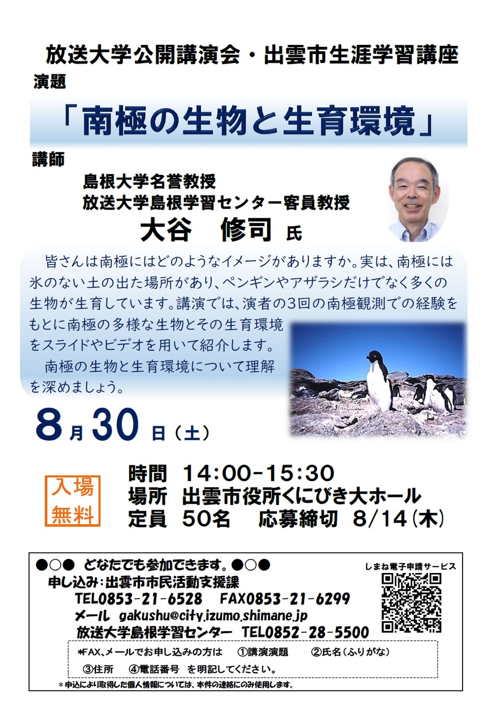 放送大学島根学習センター公開講演会「南極の生物と生育環境」