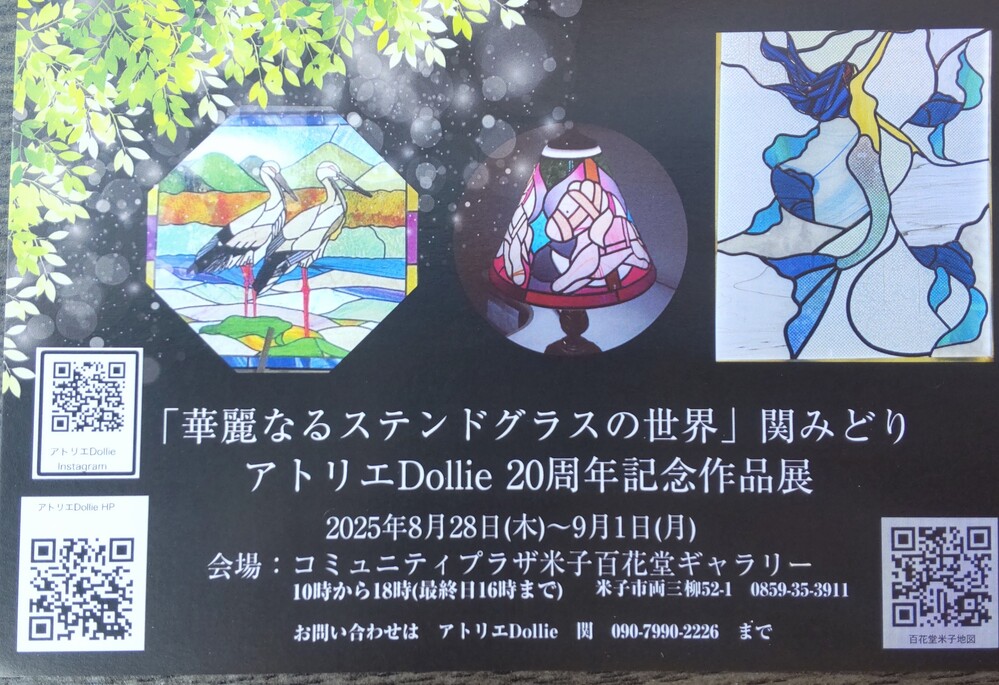 「華麗なるステンドグラスの世界」関みどり　　アトリエDollie 20周年記念作品展