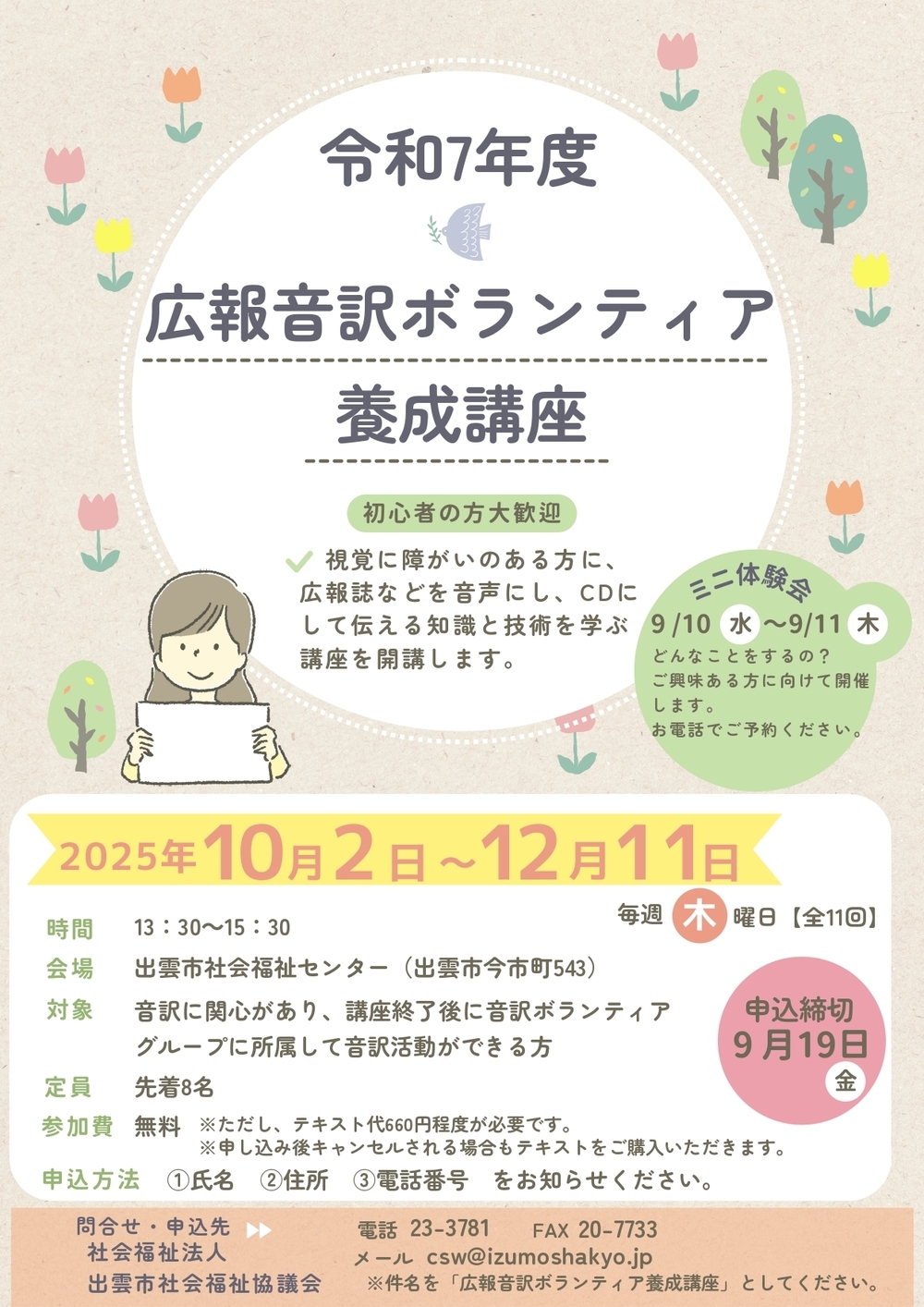 令和７年度広報音訳ボランティア養成講座－ミニ体験会－