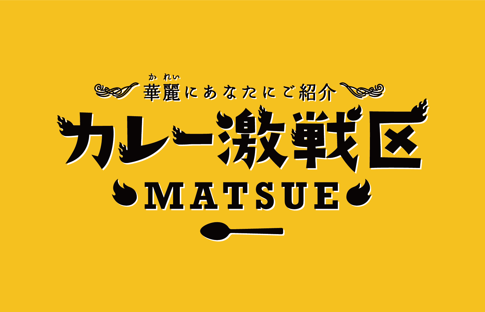カレー激戦区MATSUE !!