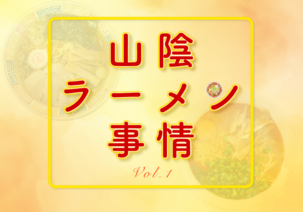山陰ラーメン事情　Vol.1