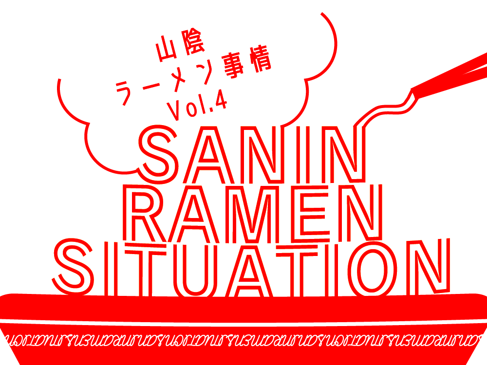 山陰ラーメン事情　Vol.4