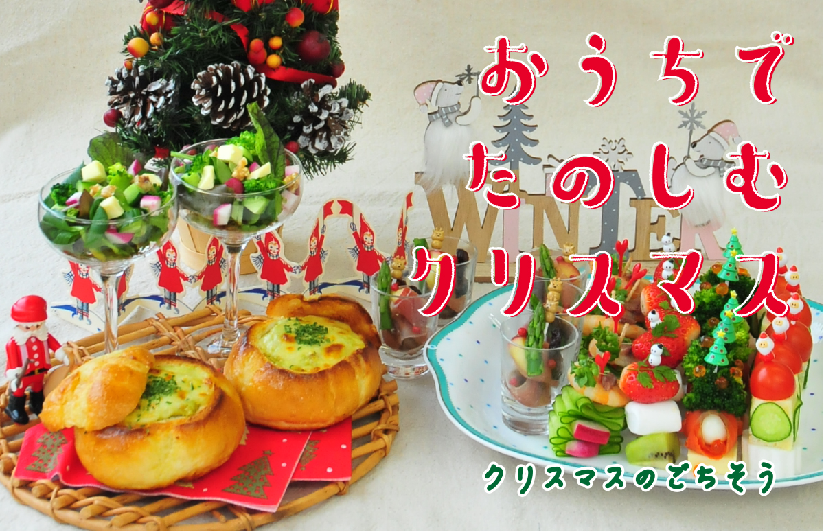 おうちでたのしむクリスマス　料理編