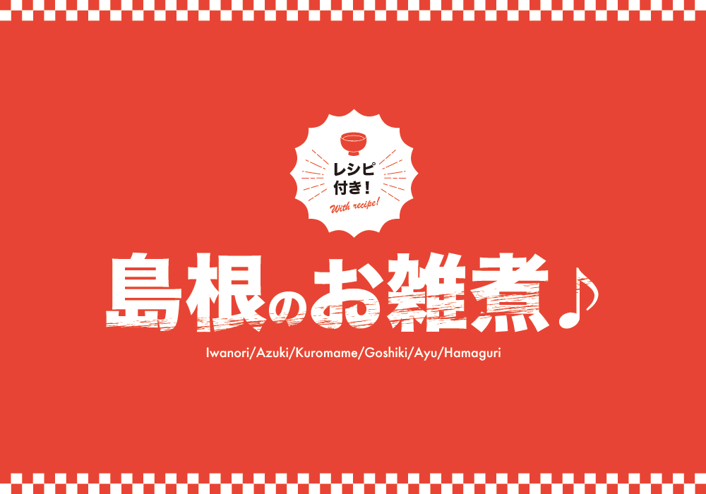 レシピ付き！ 島根のお雑煮♪