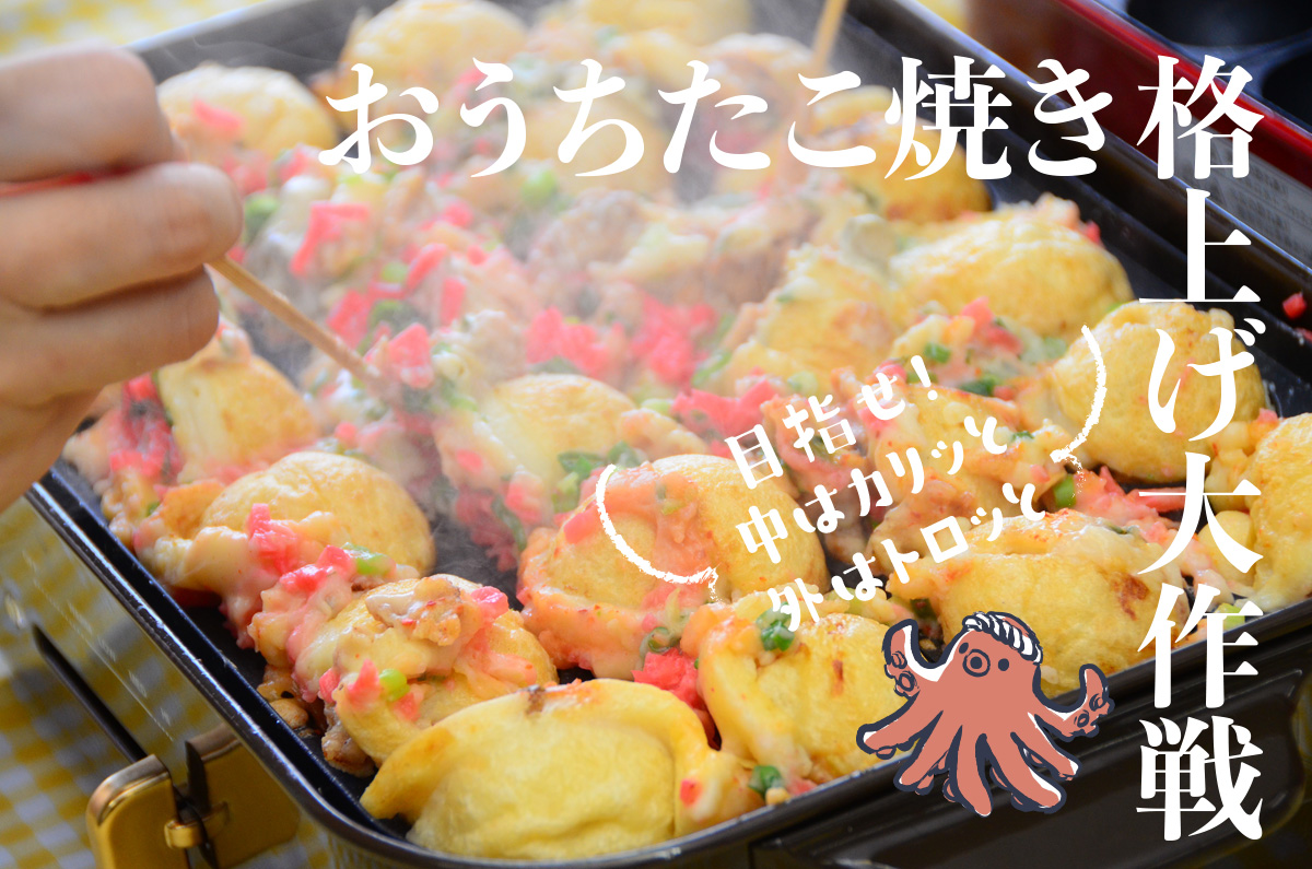 おうちたこ焼き格上げ大作戦