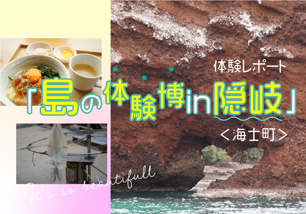 体験レポート「島の体験博in隠岐」<海士町>