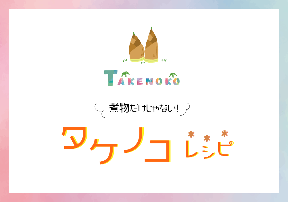 煮物だけじゃない！　タケノコ レシピ公開